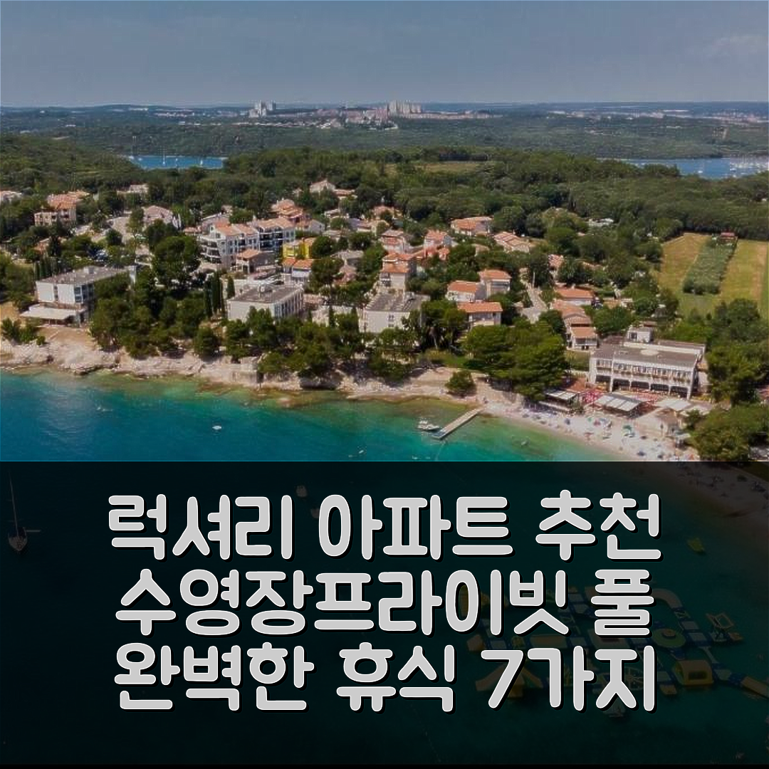 반졸레 숙소 여행 호텔 추천 럭셔리 아파트 | 수영장과 프라이빗 풀로 완벽한 휴식 7가지 이유