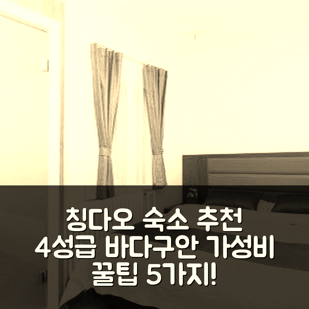 칭다오 숙소 여행 호텔 추천 칭다오 바다구안 호텔 | 4성급 조식과 위치가 뛰어난 가성비 5가지 팁