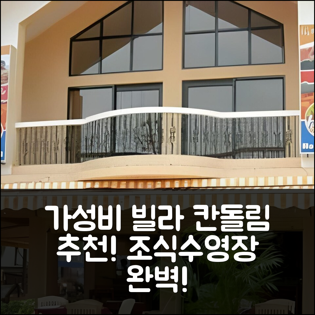 고아 숙소 여행 빌라 칸돌림 호텔 추천 빌라 칸돌림 | 가성비와 조식 맛있는 5가지 이유와 수영장 정보