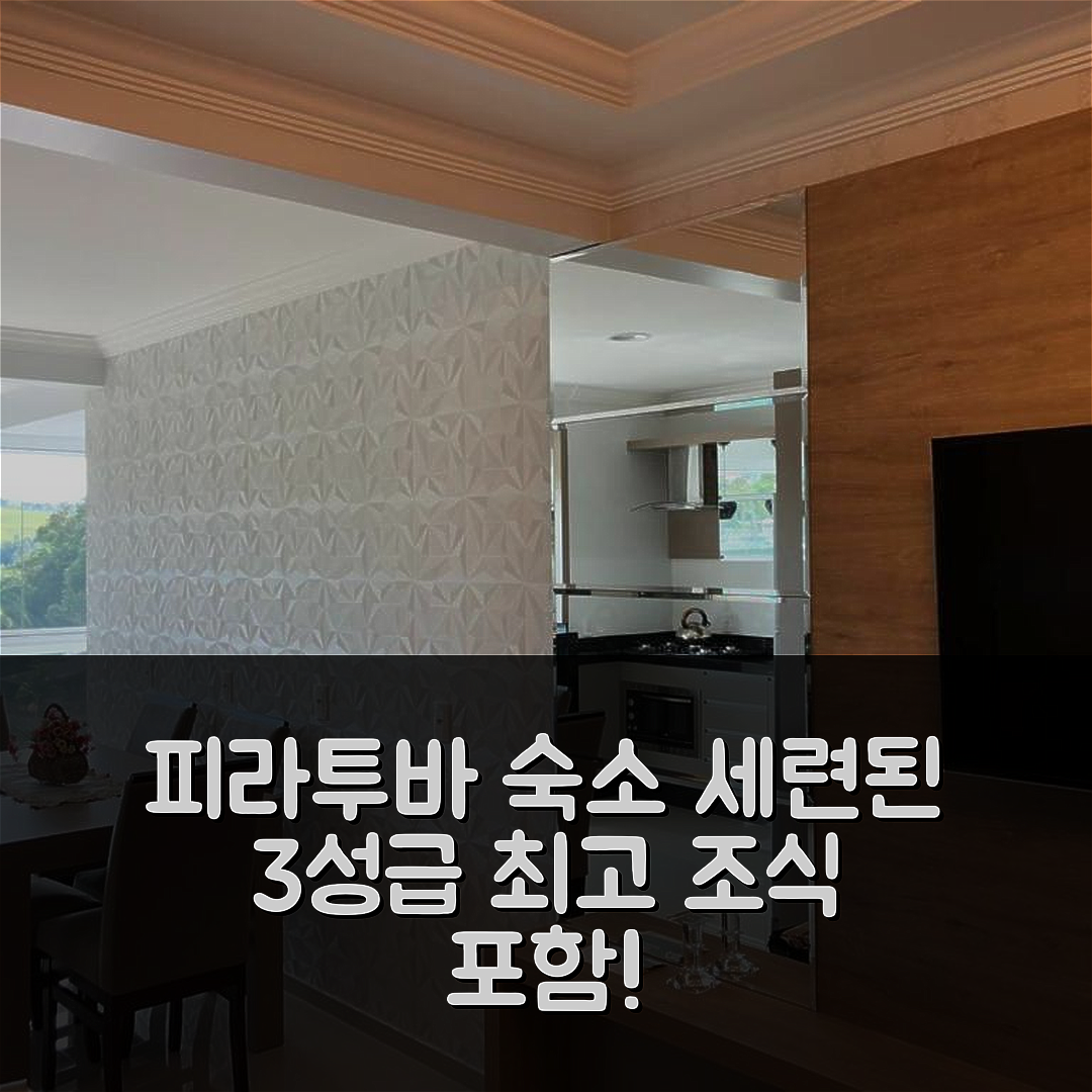 피라투바 숙소 여행 호텔 추천 아파트먼트 602 에디피시오 테르마스 팔라스 | 세련된 3성급 수영장과 가성비 뛰어난 조식 정보 5가지