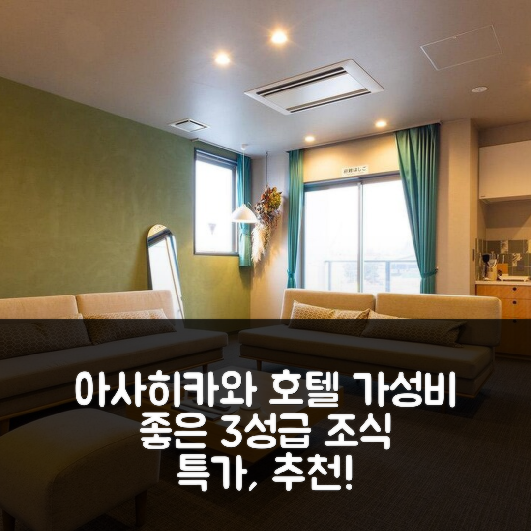 아사히카와 숙소 여행 호텔 추천 스테이 인 토키와 | 가성비 뛰어난 3성급 조식과 위치 5가지 장점