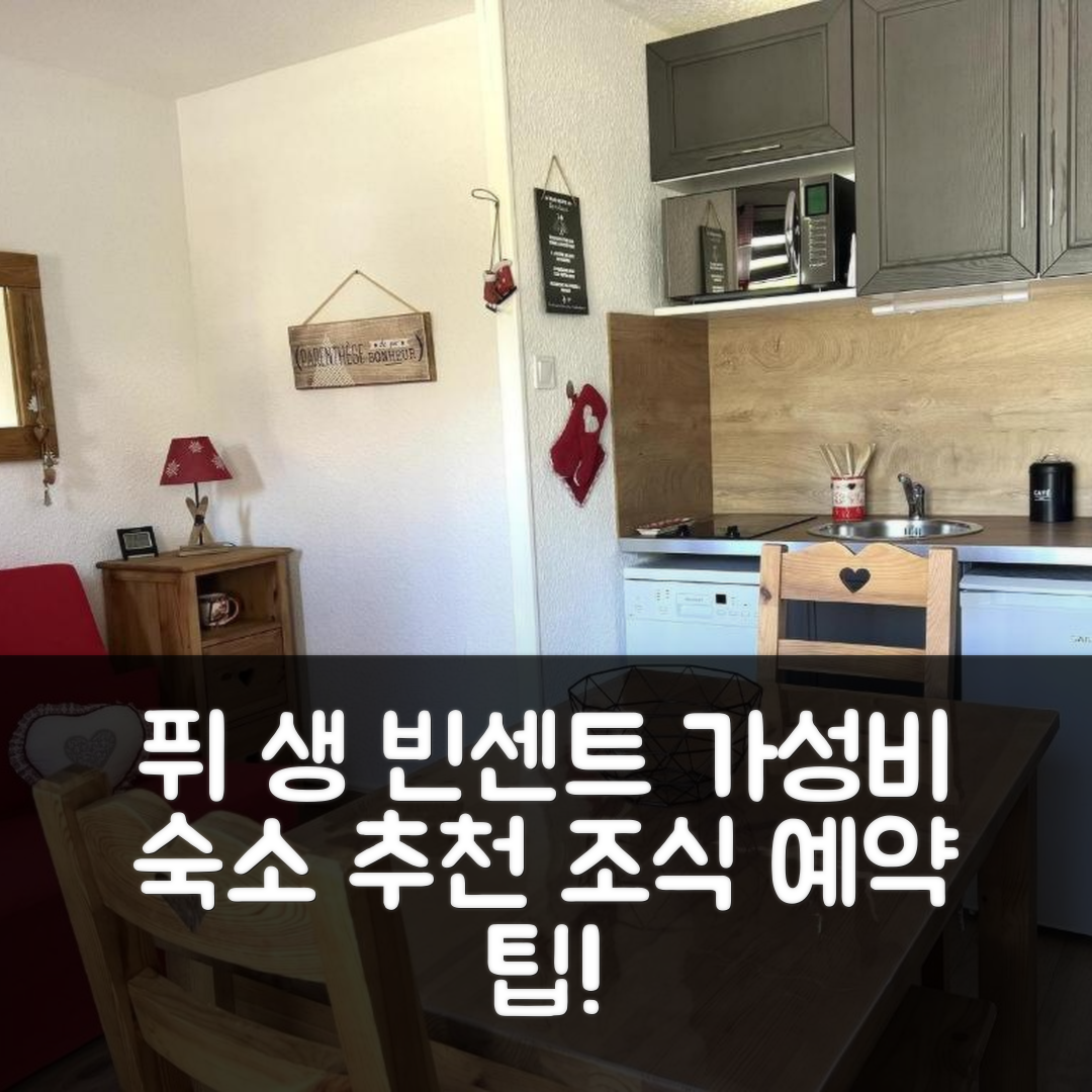 퓌 생 빈센트 숙소 여행 호텔 추천 아파트 퓌 생 빈센트 1700 레스 에메로드 | 가성비와 조식 위치 및 예약 팁 5가지