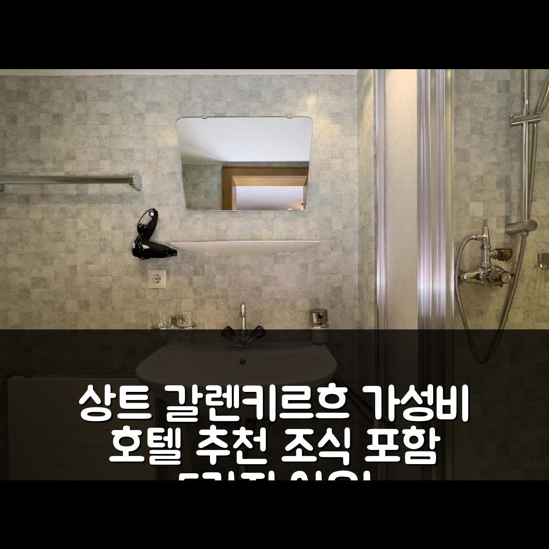 상트 갈렌키르흐 숙소 여행 호텔 추천 프루스트크펜션 그바일 | 가성비 좋은 조식 포함 5가지 이유