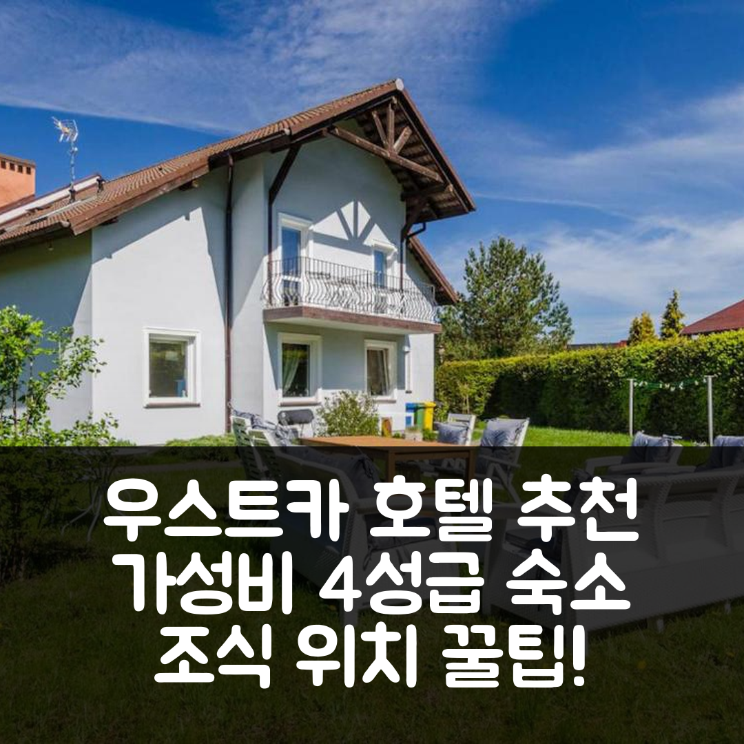 우스트카 숙소 여행 호텔 추천 샤리 도멱 아파트먼트 | 가성비 좋은 4성급 조식 및 위치 정보 5가지