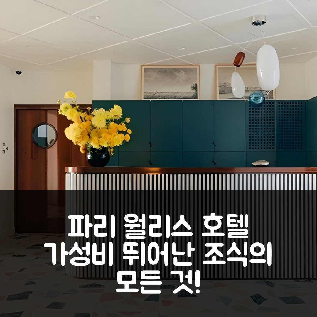 파리 숙소 여행 호텔 추천 월리스 호텔 앤 바 | 조식과 가성비가 뛰어난 5가지 이유