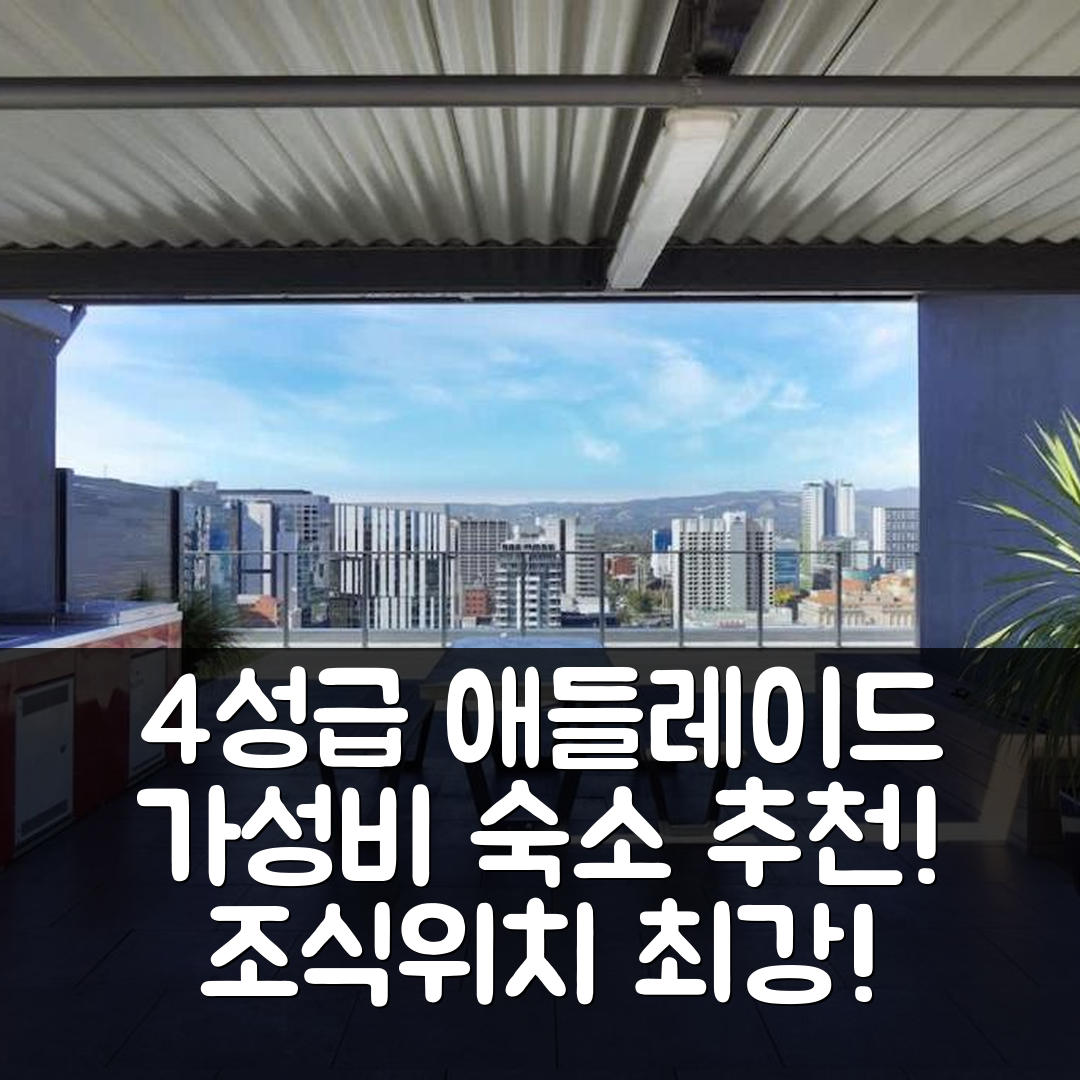 애들레이드 숙소 여행 호텔 추천 센트럴 이스케이프 애들레이드 CBD | 4성급 가성비와 조식 완벽한 위치와 예약 팁 7가지