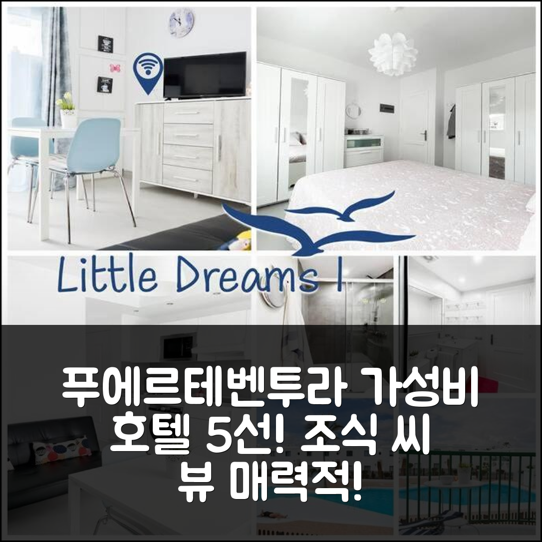 푸에르테벤투라 숙소 여행 호텔 추천 비앤비 산 발렌틴 리틀 드림즈 씨 뷰 | 가성비 뛰어난 위치와 조식이 매력적인 5가지 이유