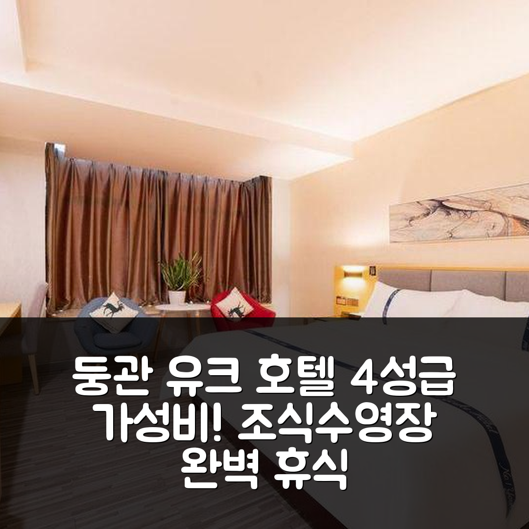 둥관 숙소 여행 호텔 추천 노원 유크 호텔 | 4성급 가성비와 조식, 수영장 완벽한 휴식 7가지 이유