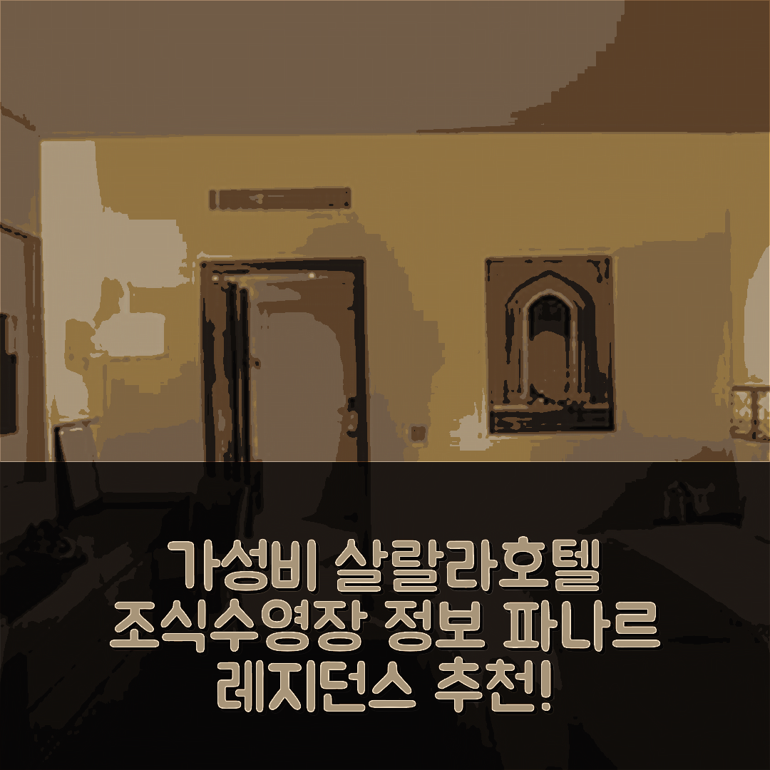 살랄라 숙소 여행 호텔 추천 파나르 호텔 앤 레지던스 | 가성비 뛰어난 조식과 수영장 정보 7가지