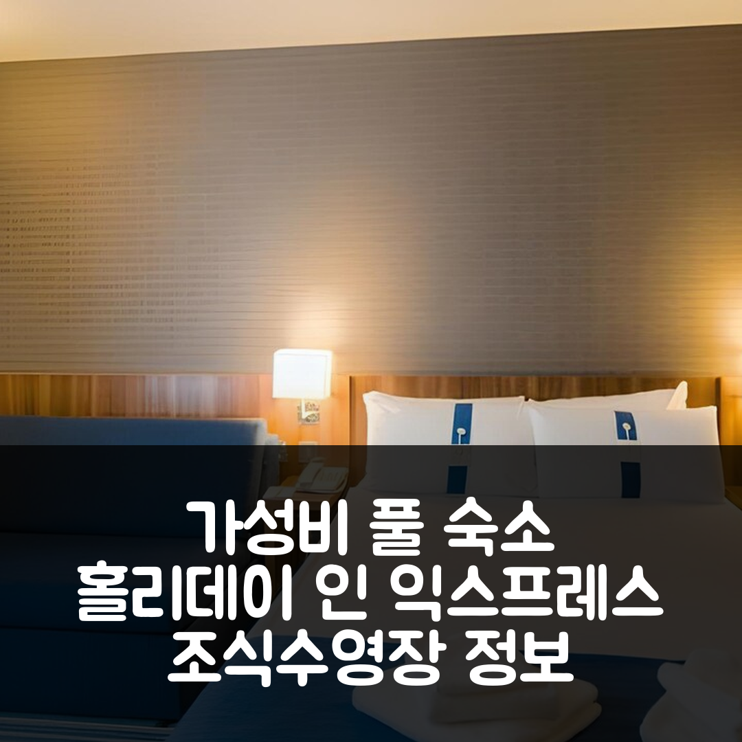 풀 숙소 여행 호텔 추천 홀리데이 인 익스프레스 풀 | 가성비 뛰어난 조식과 수영장 정보 5가지