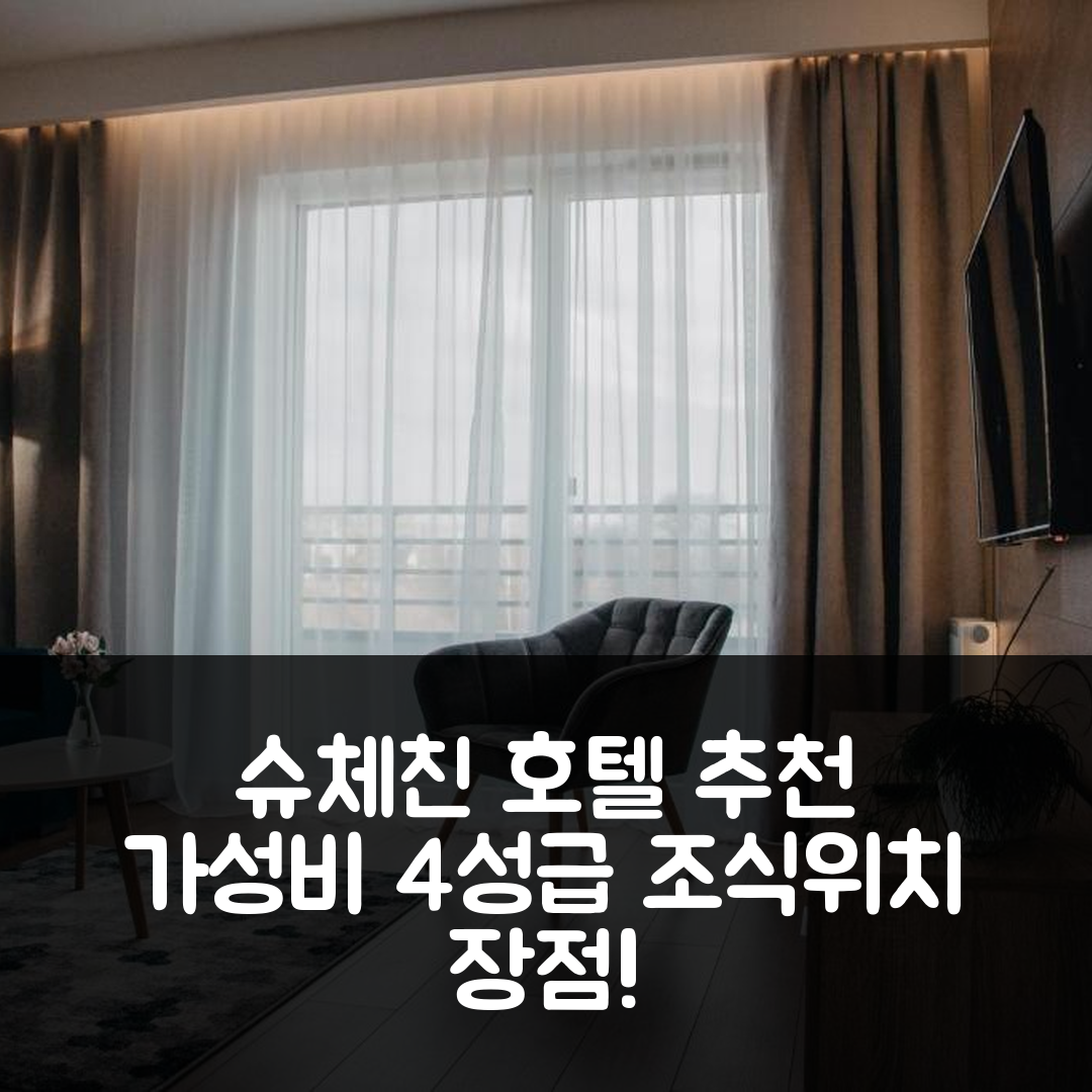 슈체친 숙소 여행 호텔 추천 제이비호텔스 아파트먼트 디럭스 | 가성비 뛰어난 4성급 조식과 위치 정보 7가지