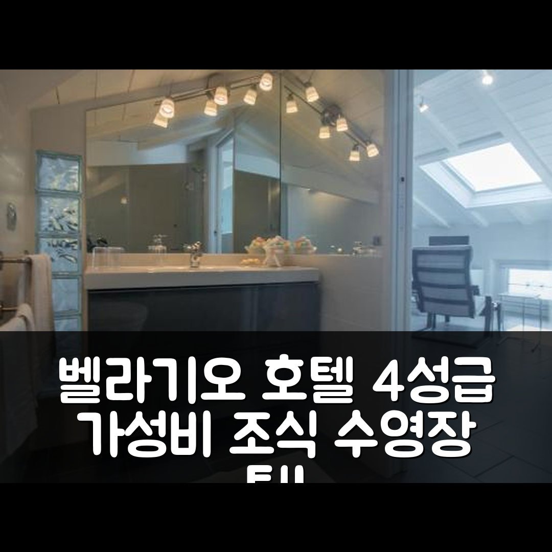 벨라기오 숙소 여행 호텔 추천 일 폰틸레 | 4성급 가성비와 조식이 뛰어난 수영장 위치 7가지 팁