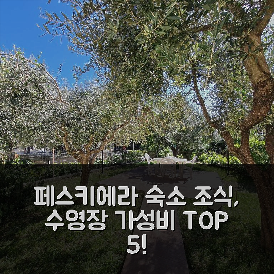 페스치에라 델 가르다 숙소 여행 호텔 추천 아파트멘토 페데졸리 | 조식, 수영장과 가성비 최고의 5가지 이유