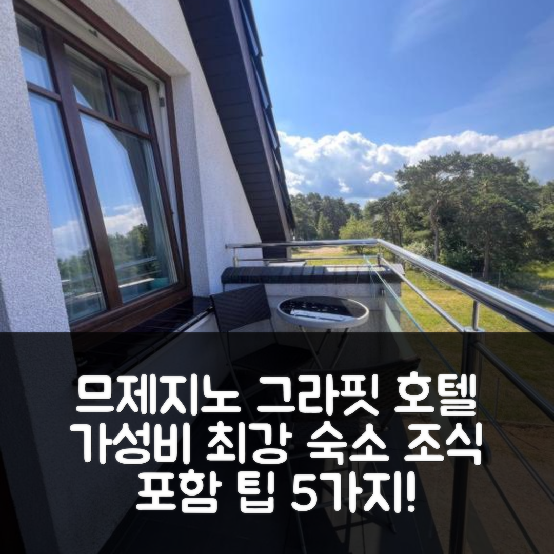므제지노 숙소 여행 호텔 추천 그라핏 호텔 | 가성비 좋은 위치 및 조식 정보 5가지 팁