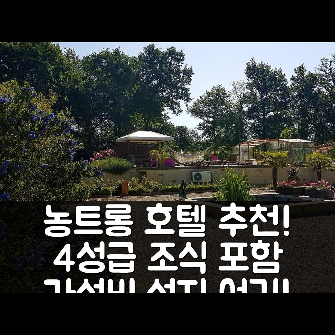 농트롱 숙소 여행 호텔 추천 라 타블 드 피에르 | 4성급 조식과 가성비 좋은 위치 정보 7가지