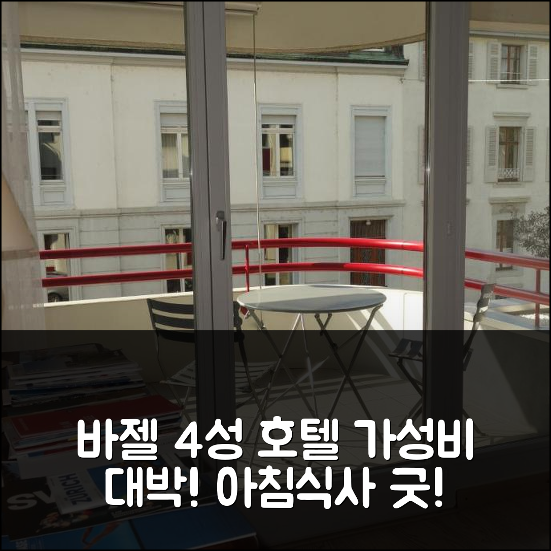 바젤 숙소 여행 호텔 추천 익스클루시브 센트럴 아파트 | 4성급 가성비와 조식이 훌륭한 이유 7가지