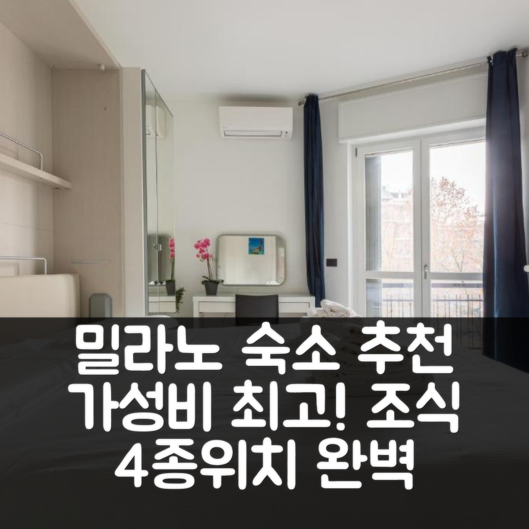 밀라노 숙소 여행 호텔 추천 비앤비 라르고 프로메시 스포지 | 가성비 뛰어난 4가지 조식과 위치 정보
