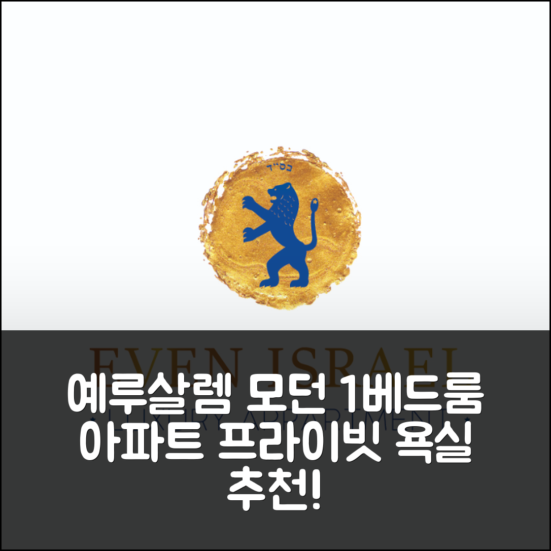 예루살렘 숙소 여행 호텔 추천 모던 원 베드룸 아파트 | 위치와 가성비 뛰어난 프라이빗 욕실 5가지 특징
