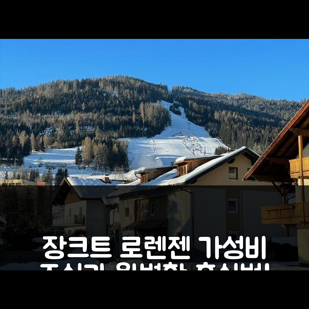 장크트 로렌젠 오브 뮈라우 숙소 여행 호텔 추천 빌라 크레이시버그 | 가성비 좋은 조식과 수영장으로 완벽한 휴식 5가지 팁
