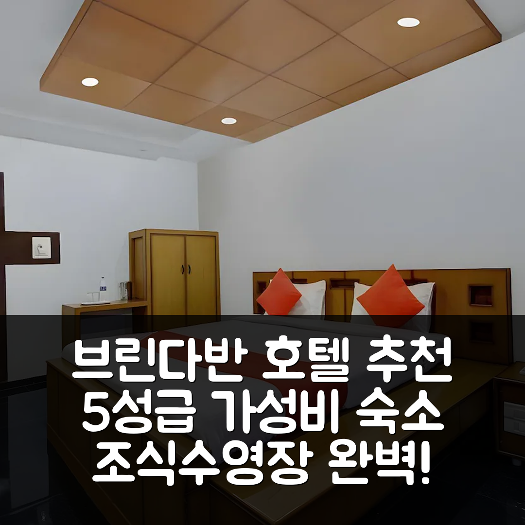 티룹푸 숙소 여행 호텔 추천 브린다반 호텔 | 가성비와 조식이 뛰어난 5성급 위치 및 수영장 정보 7가지