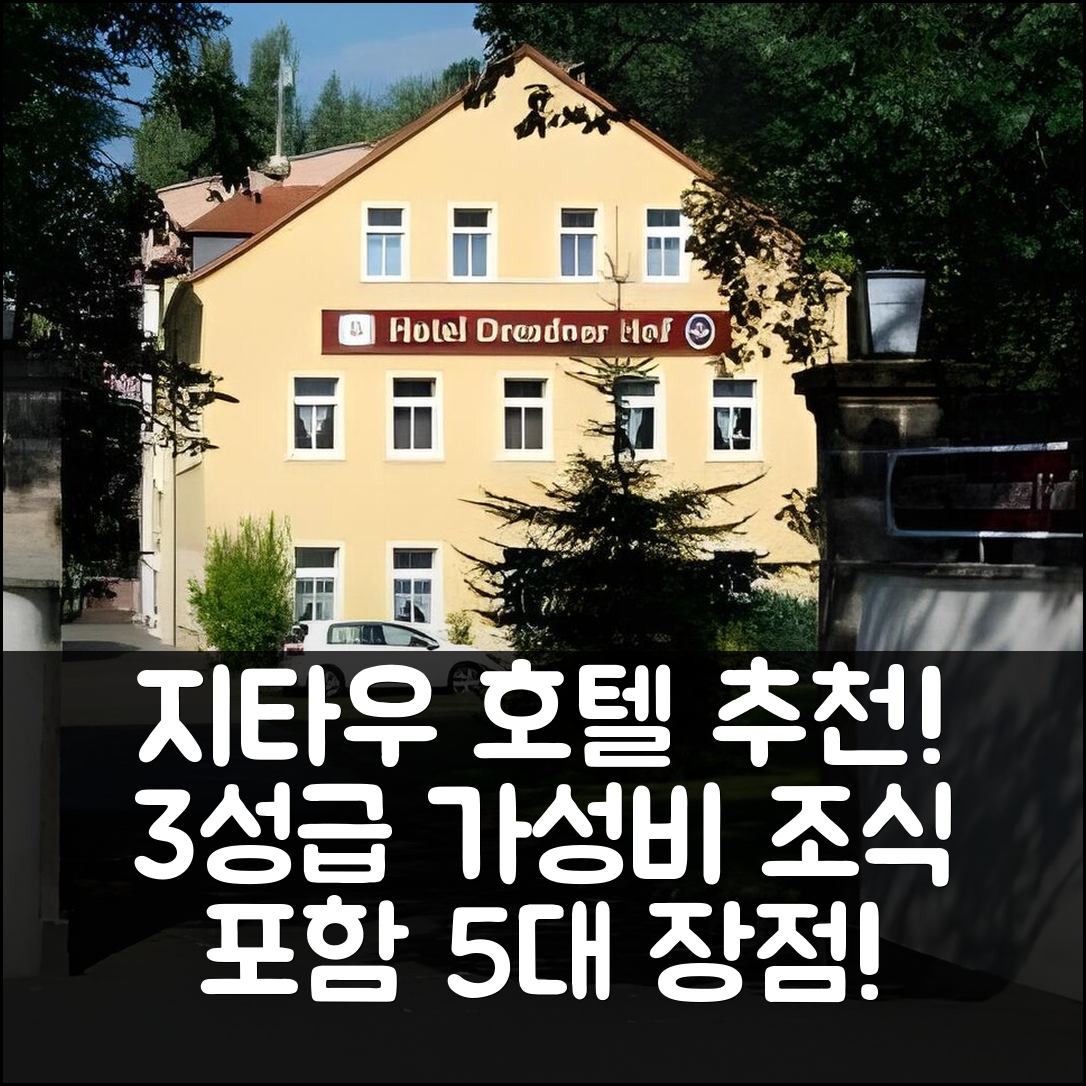 지타우 숙소 여행 호텔 추천 드레스너 호프 | 3성급 가격과 조식, 가성비 최고의 5가지 장점