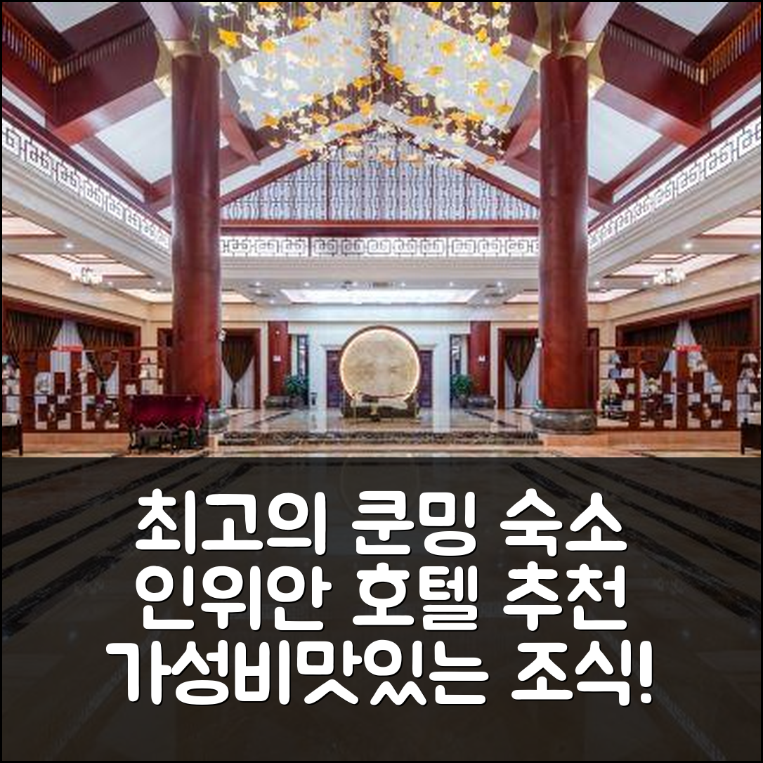 쿤밍 숙소 여행 호텔 추천 쿤밍 인위안 호텔 | 가성비와 조식이 매력적인 5가지 이유