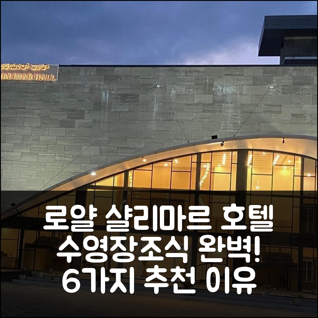 무디게레 숙소 여행 호텔 추천 로얄 샬리마르 호텔 | 가격과 수영장, 조식이 뛰어난 6가지 이유