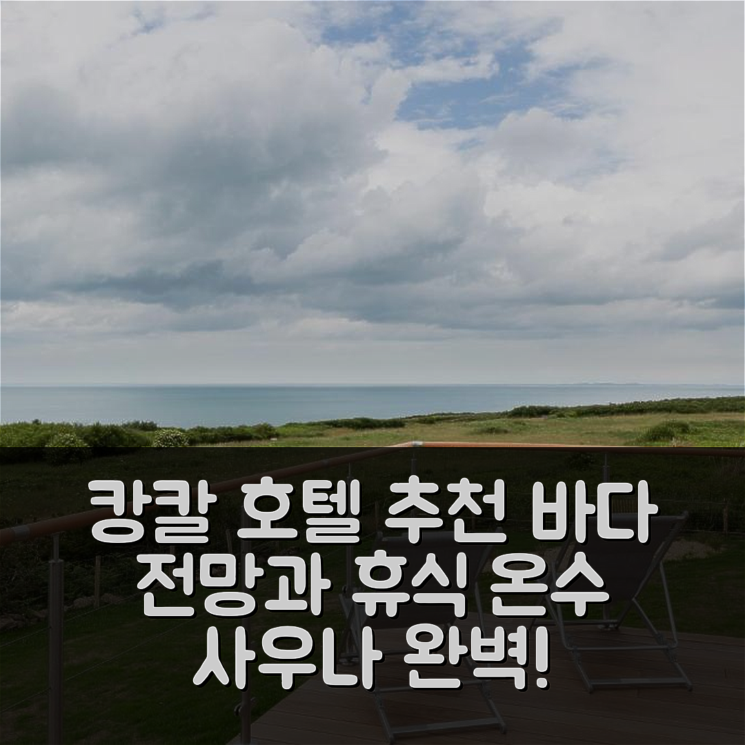 캉칼 숙소 여행 호텔 추천 르 세마포르 | 4성급 바다 전망과 온수 사우나로 완벽한 휴식 5가지