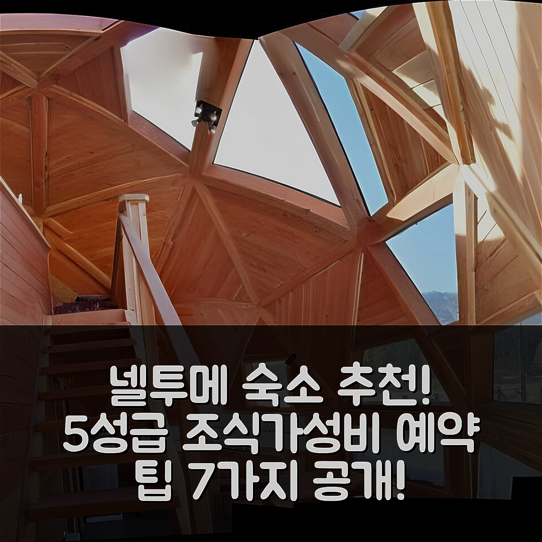 넬투메 숙소 여행 호텔 추천 카루 도모스 델 푸이 | 5성급 조식과 가성비 뛰어난 위치와 예약 팁 7가지