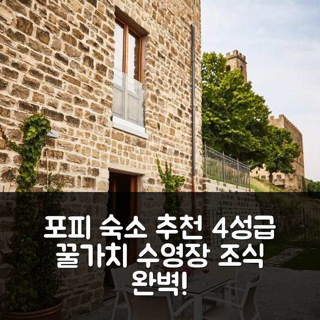 포피 숙소 여행 호텔 추천 팝피 스위트 | 가성비 뛰어난 4성급 조식과 수영장으로 완벽한 휴식지 5가지