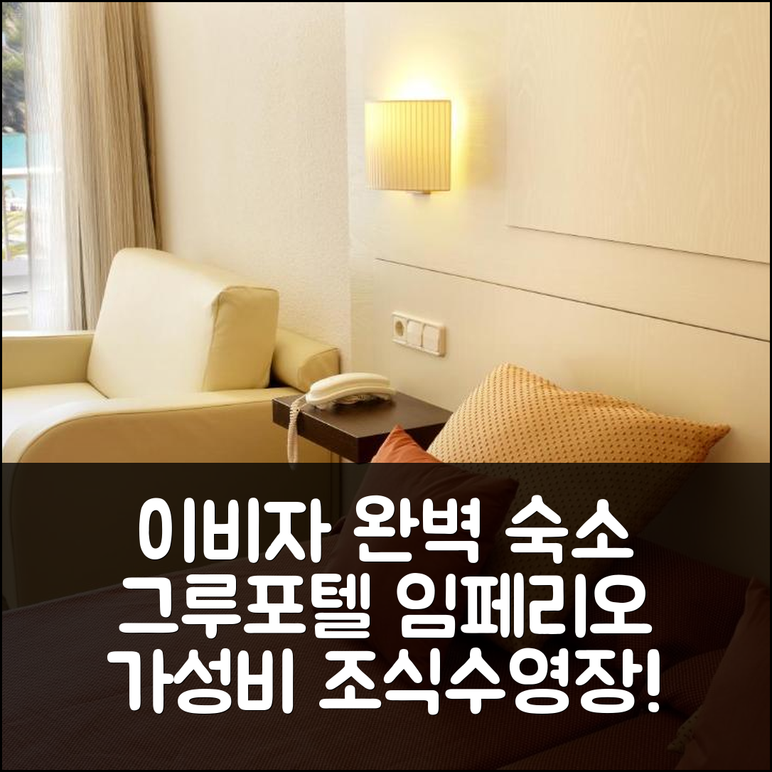 이비자 숙소 여행 호텔 추천 그루포텔 임페리오 플라야 | 가성비 좋은 조식과 수영장으로 완벽한 휴식 7가지 팁