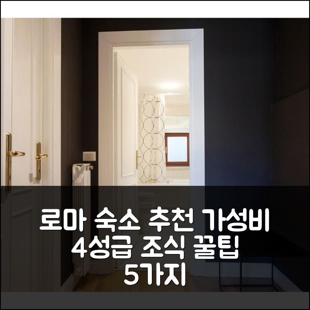 로마 숙소 여행 호텔 추천 아파트 비아 줄리아 | 가성비 좋은 4성급 위치와 다채로운 조식 5가지 팁