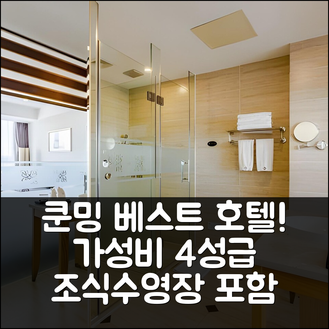 쿤밍 숙소 여행 호텔 추천 베스트 유에 항 호텔 | 가성비 뛰어난 4성급 조식과 수영장 정보 7가지