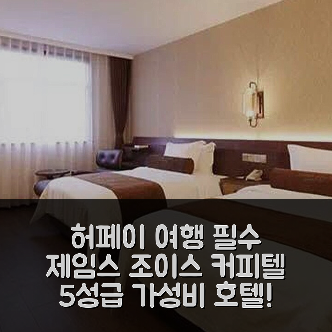 허페이 숙소 여행 호텔 추천 제임스 조이스 커피텔 | 5성급 조식과 가성비 좋은 위치 7가지 팁