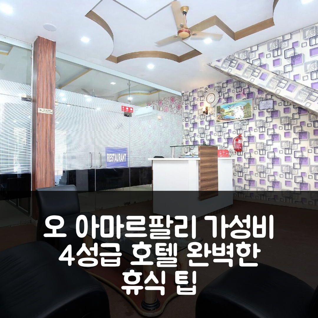 바디 숙소 여행 호텔 추천 호텔 오 아마르팔리 | 가성비 뛰어난 4성급 조식과 수영장으로 완벽한 휴식 5가지 팁