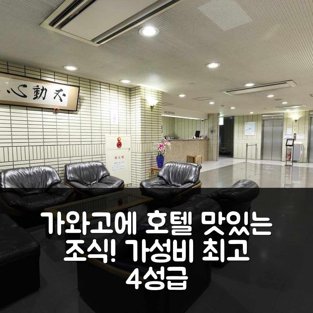 가와고에 숙소 여행 호텔 추천 가와고에 다이-이치 호텔 | 조식 맛있는 4성급 가성비와 위치 최고 5가지 비밀