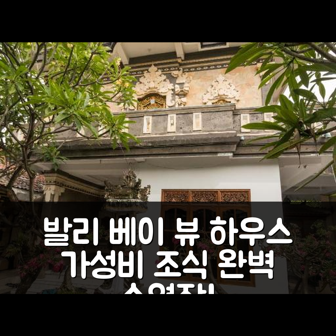 발리 숙소 여행 호텔 추천 베이 뷰 하우스 | 가성비와 조식, 수영장 완벽 조화의 7가지 이유
