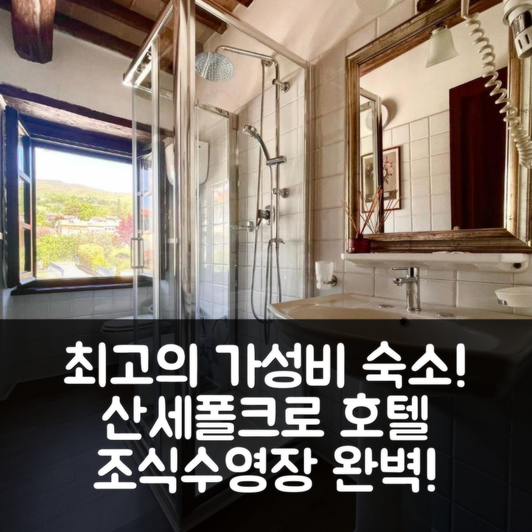 산세폴크로 숙소 여행 호텔 추천 레레 오로스코포 호텔 | 4성급 조식과 수영장 가성비 최강 5가지 이유