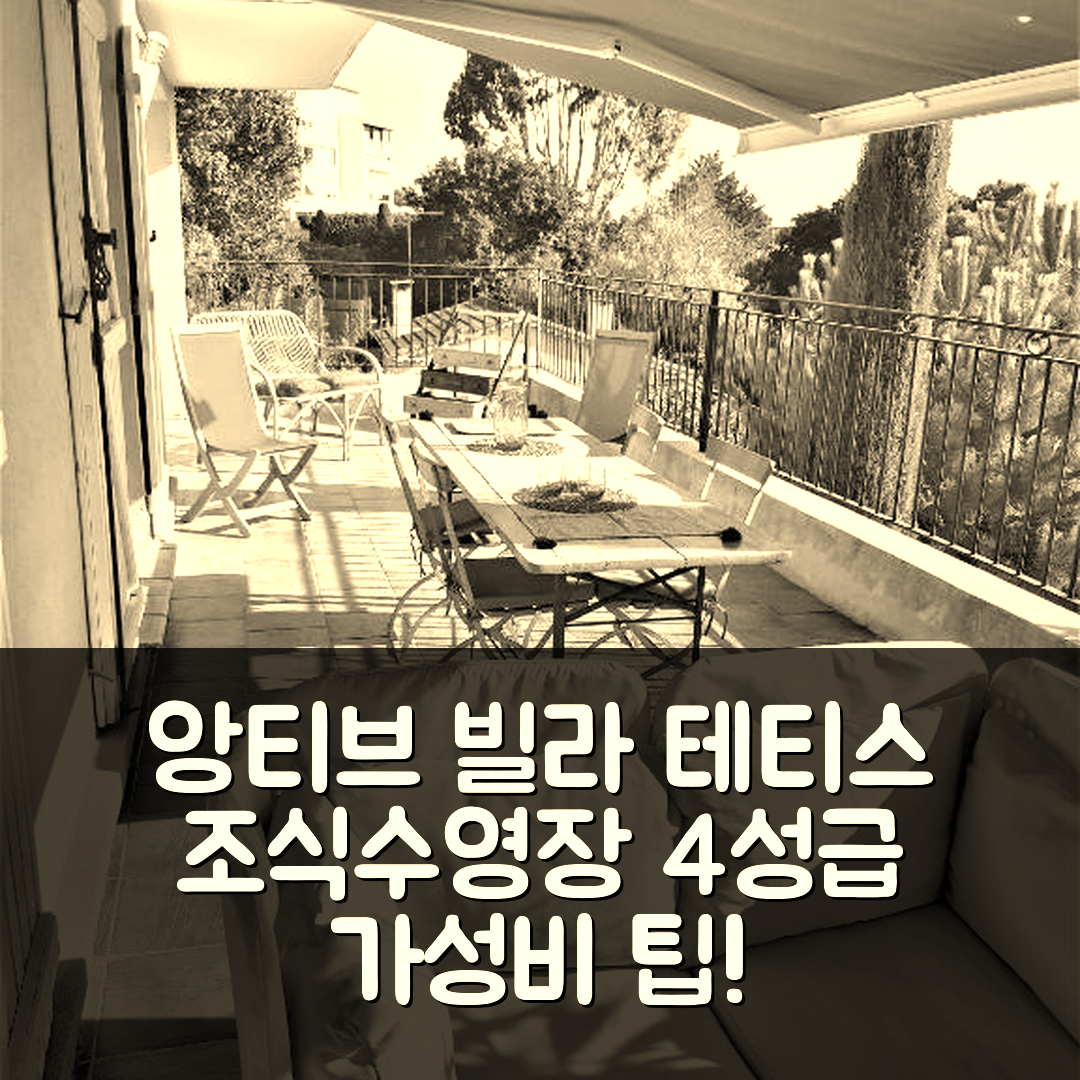 앙티브 숙소 여행 빌라 테티스 | 조식과 수영장 있는 4성급 가성비 최고의 선택 7가지 팁