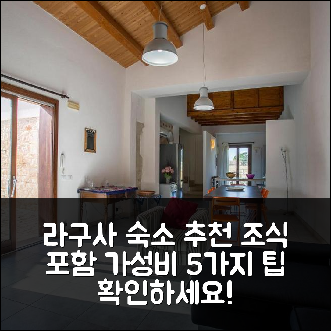 라구사 숙소 여행 호텔 추천 아우썸 홈 인 라구사 | 조식과 가성비 좋은 5가지 숙박 팁