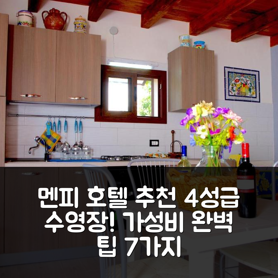 멘피 숙소 여행 호텔 추천 카사 바칸체 리도 피오리 | 가성비 뛰어난 4성급 수영장과 조식 완벽 체험 7가지 팁