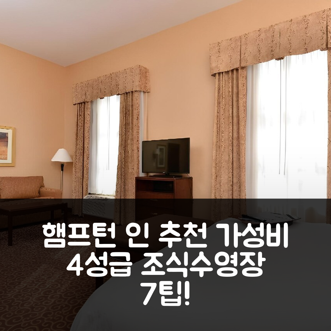리덕 숙소 여행 호텔 추천 햄프턴 인 앤 스위트 | 가성비 뛰어난 4성급 조식과 수영장 즐기기 7가지 팁