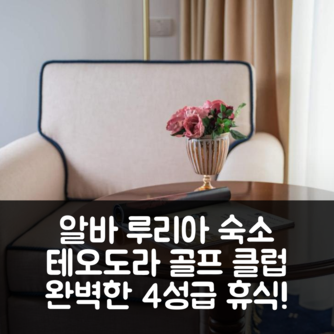 알바 루리아 숙소 여행 호텔 추천 테오도라 골프 클럽 | 4성급 조식과 수영장으로 완벽한 휴식지 5가지 이유