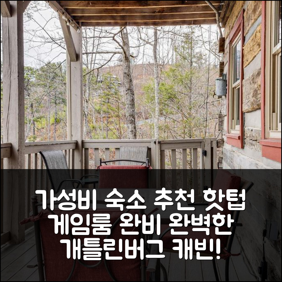 개틀린버그 숙소 여행 호텔 추천 스페이셔스 개틀린버그 캐빈 | 핫텁과 게임룸 완비의 완벽한 가성비 7가지 팁