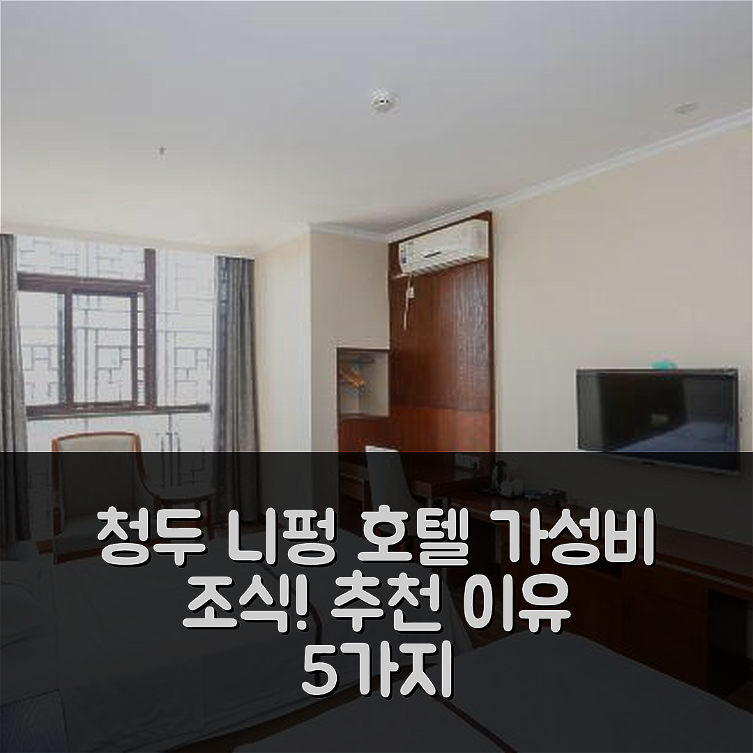 청두 숙소 여행 호텔 추천 니펑 호텔 | 가성비와 조식이 매력적인 5가지 이유