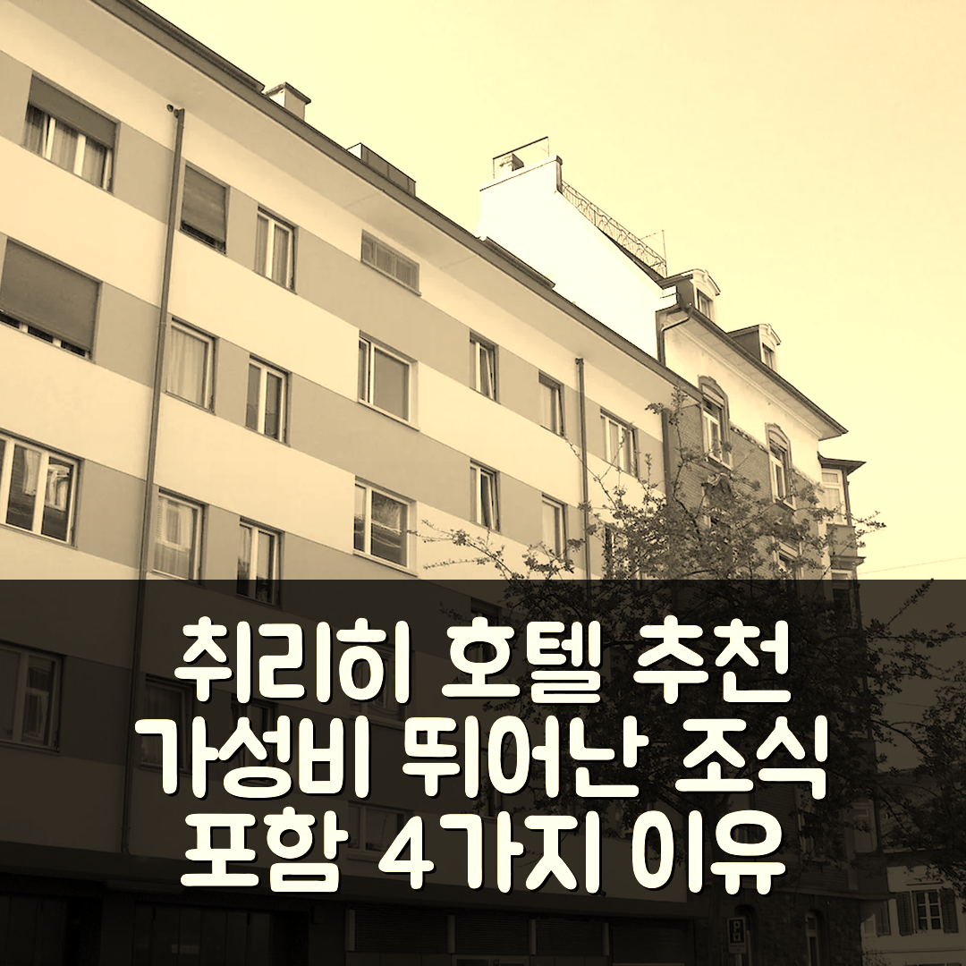 취리히 숙소 여행 호텔 추천 EMA 하우스 서비스 아파트먼트 가성비와 조식이 뛰어난 4가지 이유