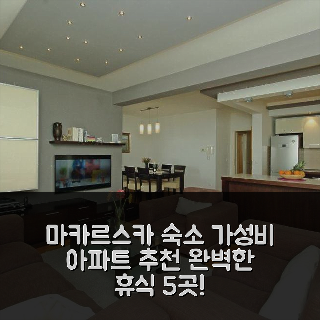 마카르스카 숙소 여행 호텔 추천 아파트 시선 | 가성비 좋은 위치와 조식으로 완벽한 휴식 5가지