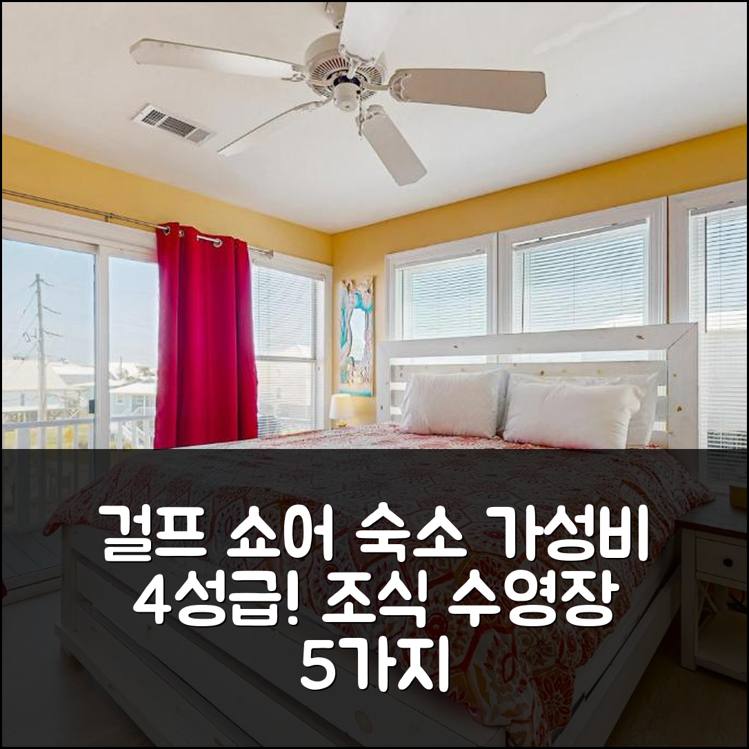 걸프 쇼어 숙소 여행 호텔 추천 온 골든 폰드 1A | 가성비 뛰어난 4성급 조식과 수영장 정보 5가지