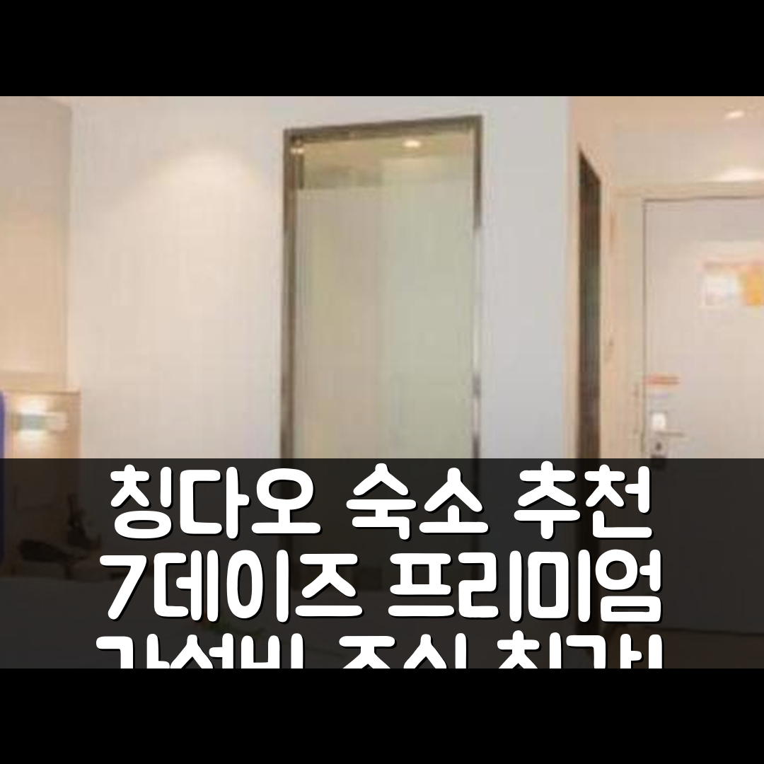 칭다오 숙소 여행 호텔 추천 7 데이즈 프리미엄 칭다오 기차역 | 가성비와 조식 좋은 5가지 이유