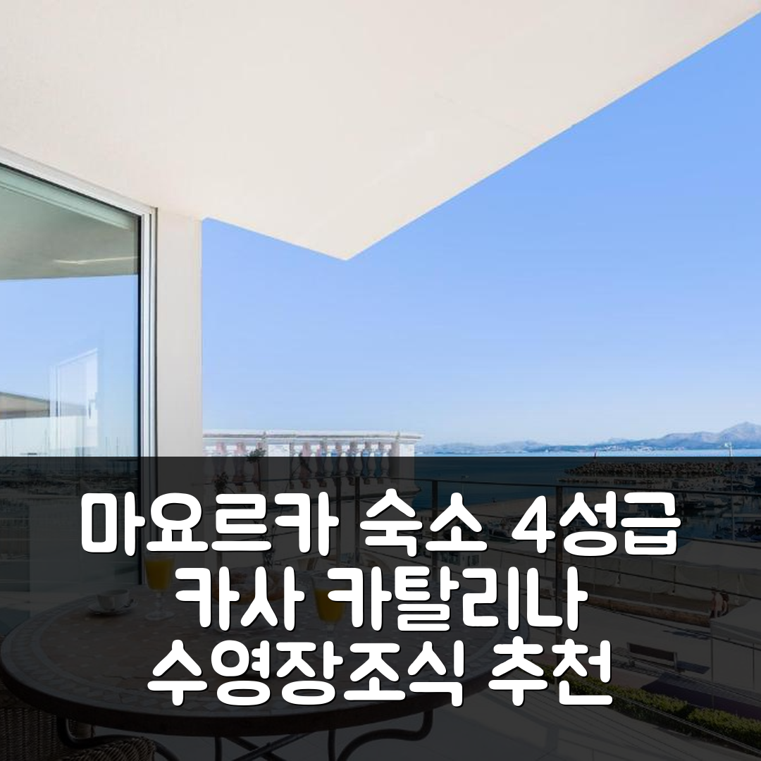 마요르카 숙소 여행 호텔 추천 카사 카탈리나 마요르카 시프론트 | 4성급 수영장과 조식으로 편안한 휴식 7가지 팁
